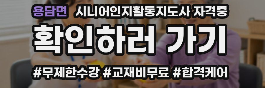 용담면 시니어인지활동지도사 자격증