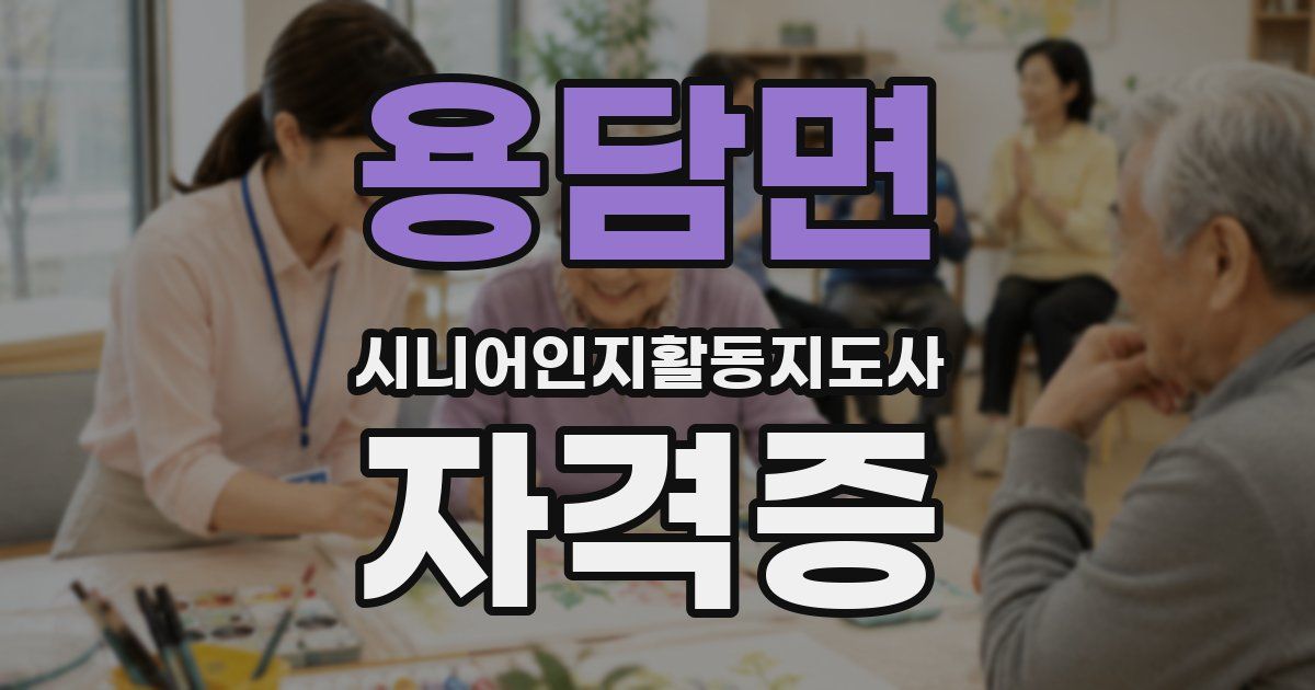 용담면 시니어인지활동지도사 자격증