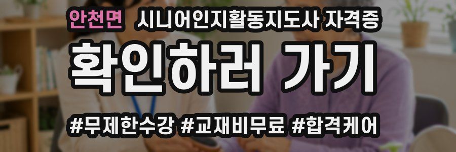 안천면 시니어인지활동지도사 자격증