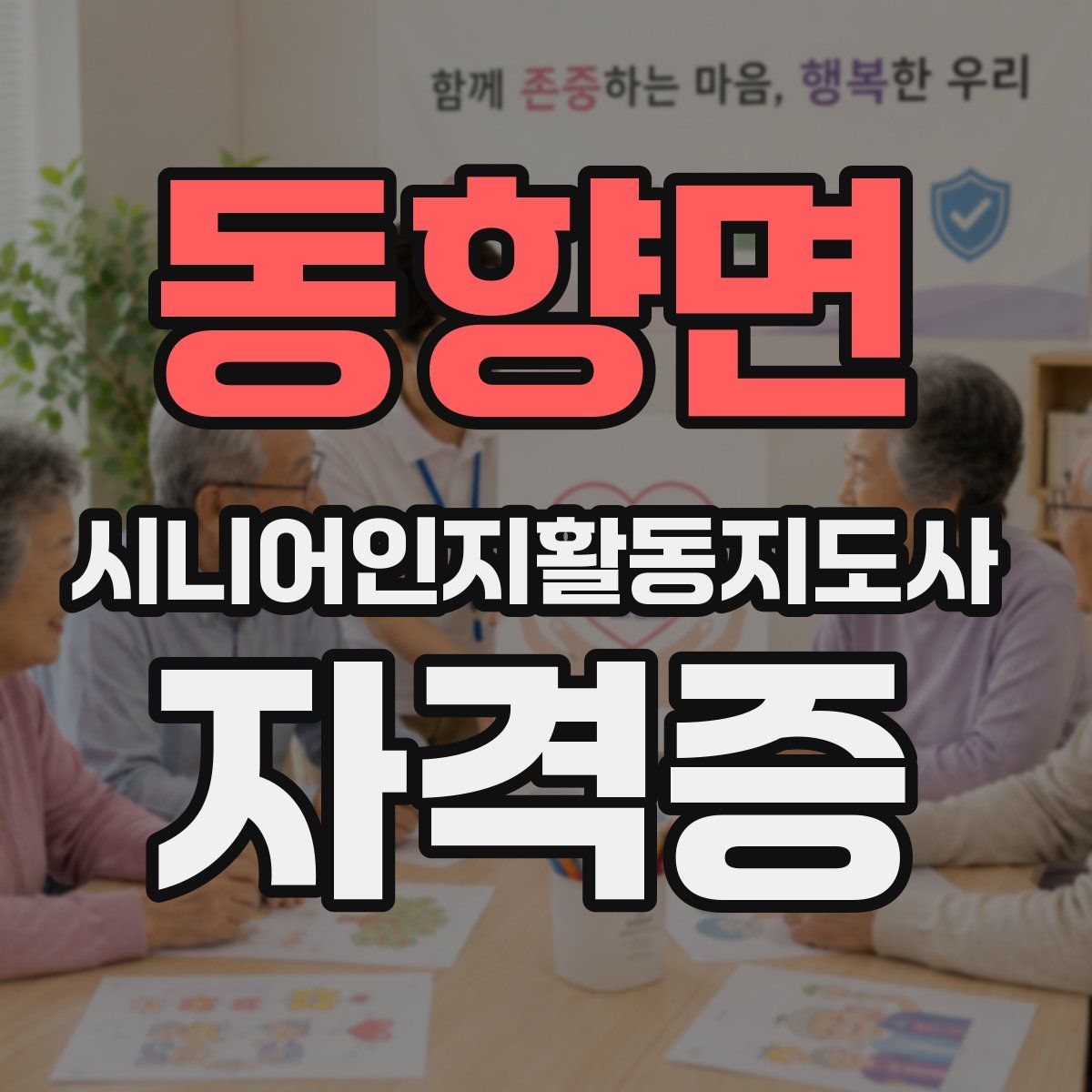 동향면 시니어인지활동지도사 자격증