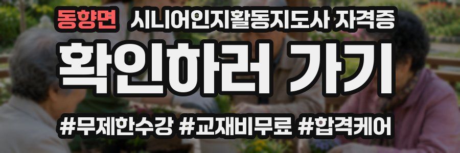 동향면 시니어인지활동지도사 자격증