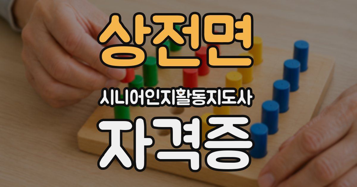 상전면 시니어인지활동지도사 자격증