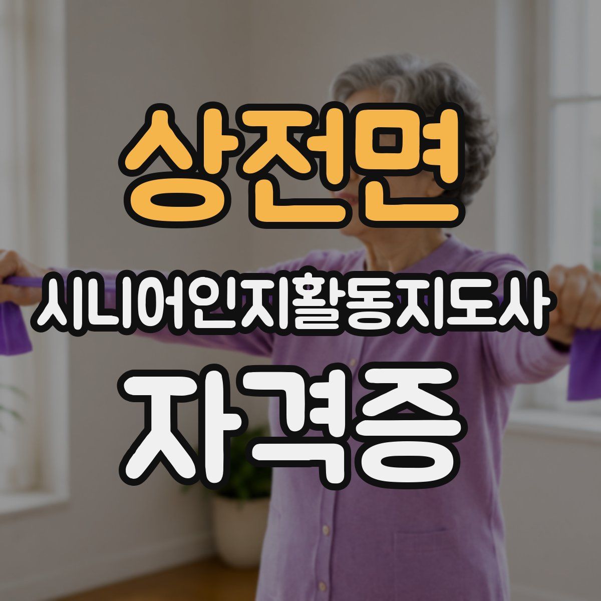상전면 시니어인지활동지도사 자격증