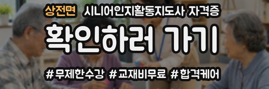 상전면 시니어인지활동지도사 자격증