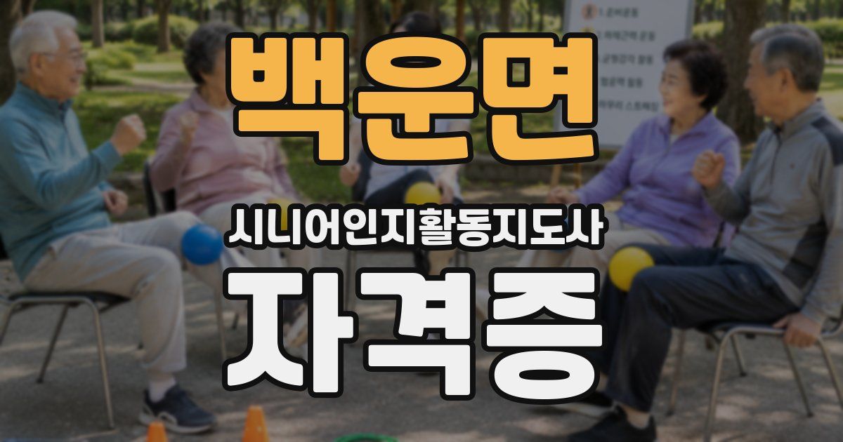 백운면 시니어인지활동지도사 자격증