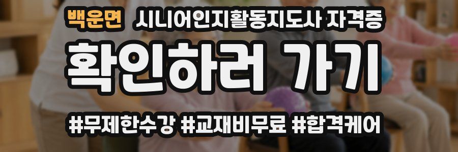 백운면 시니어인지활동지도사 자격증