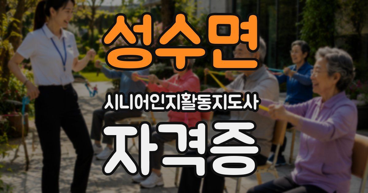 성수면 시니어인지활동지도사 자격증