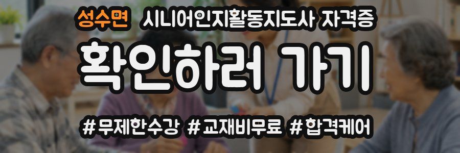 성수면 시니어인지활동지도사 자격증