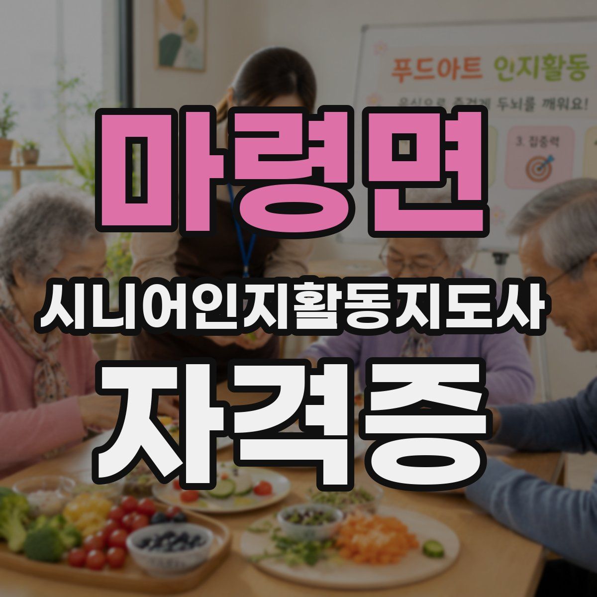 마령면 시니어인지활동지도사 자격증