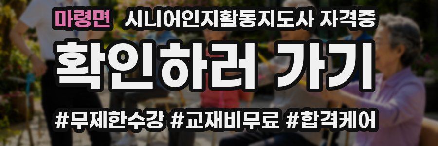 마령면 시니어인지활동지도사 자격증