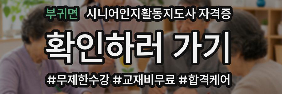 부귀면 시니어인지활동지도사 자격증