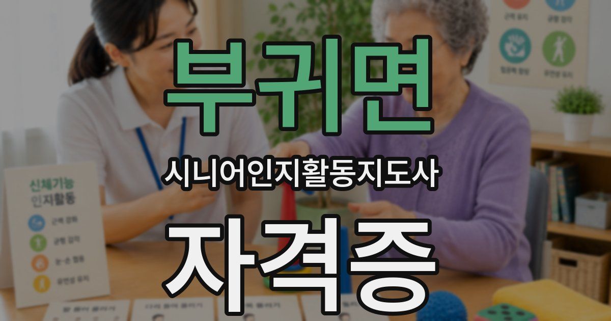 부귀면 시니어인지활동지도사 자격증