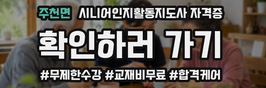 주천면 시니어인지활동지도사 자격증