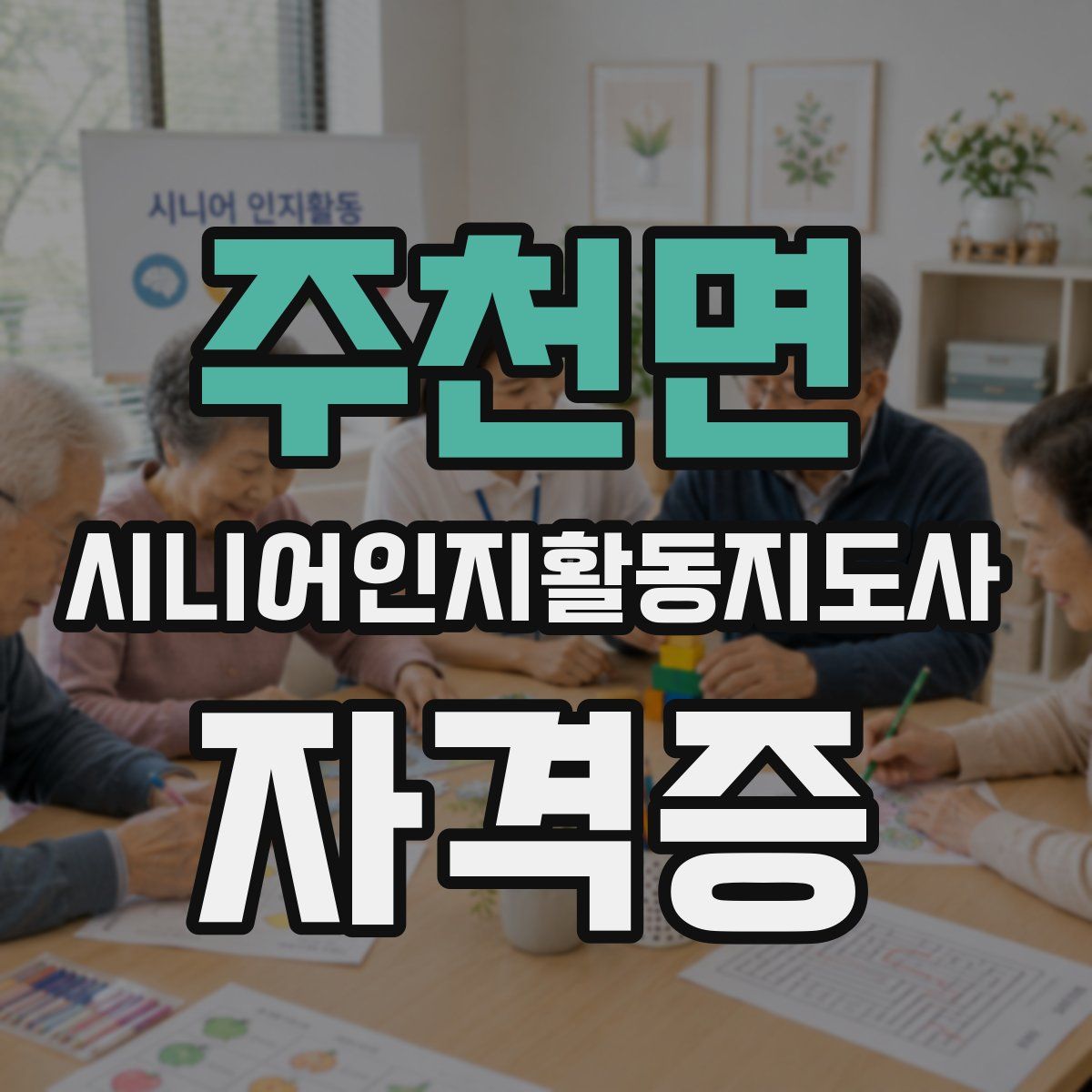 주천면 시니어인지활동지도사 자격증