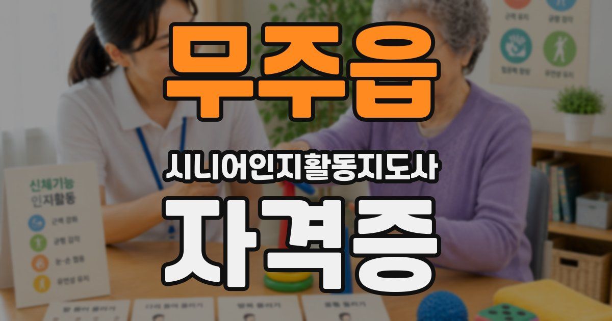 무주읍 시니어인지활동지도사 자격증