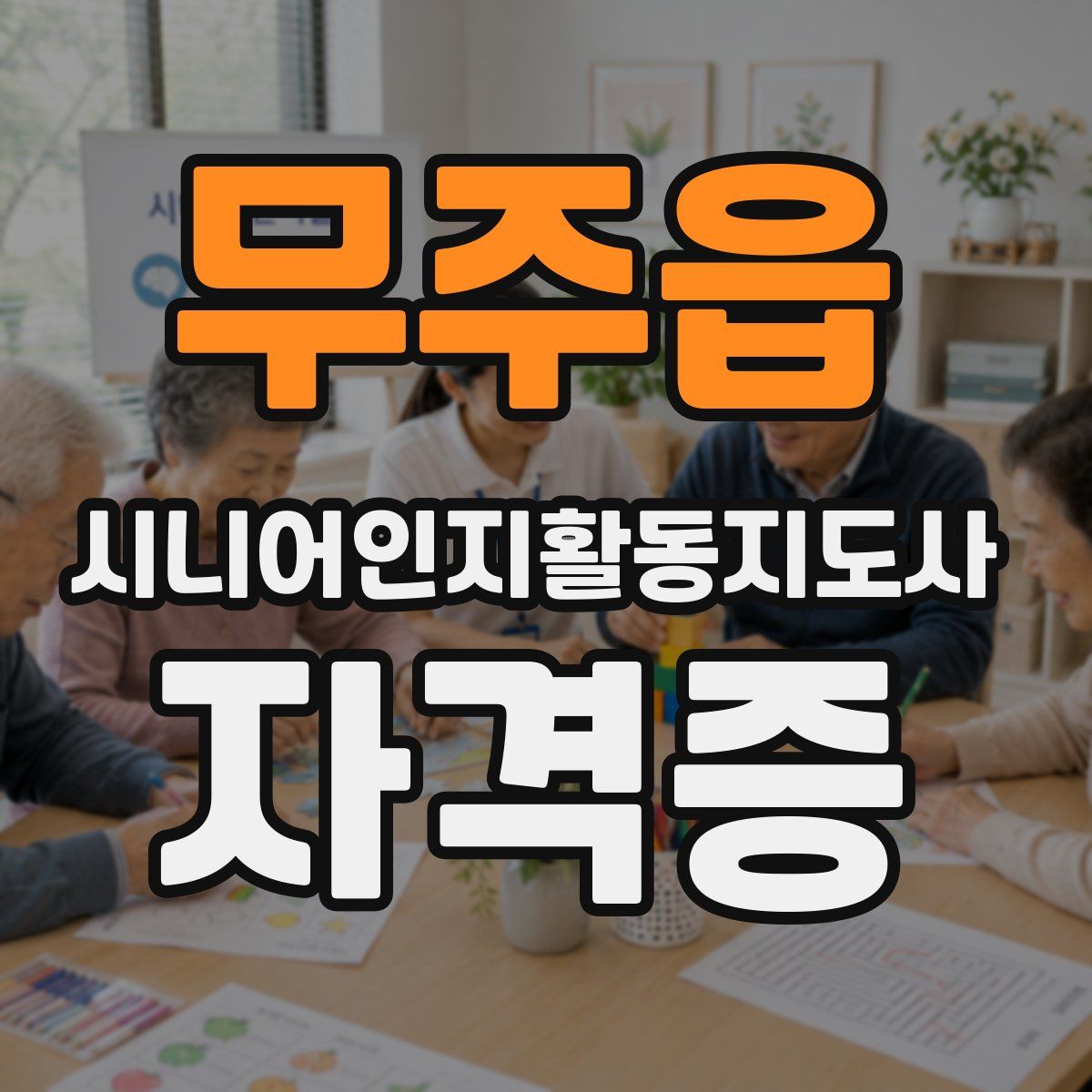 무주읍 시니어인지활동지도사 자격증