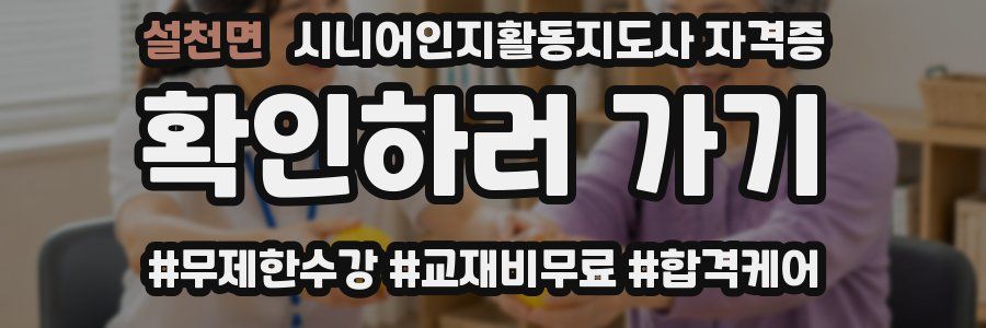 설천면 시니어인지활동지도사 자격증