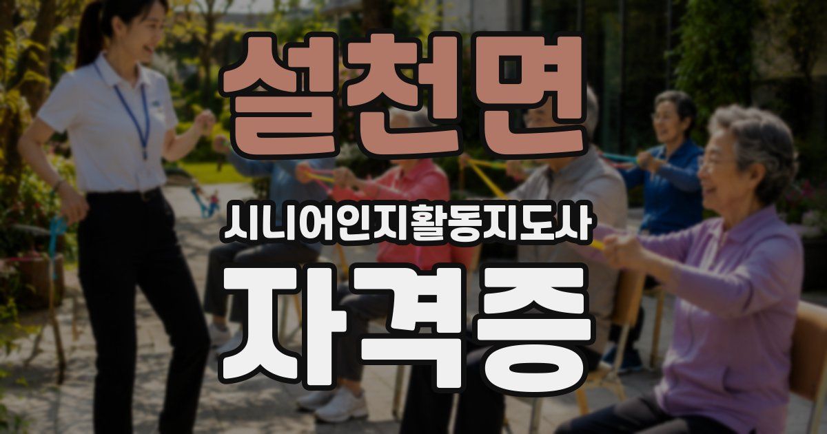 설천면 시니어인지활동지도사 자격증