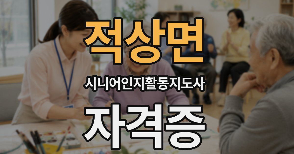 적상면 시니어인지활동지도사 자격증