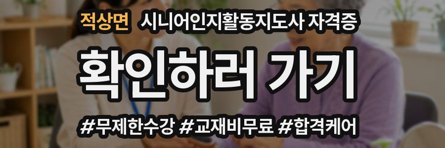 적상면 시니어인지활동지도사 자격증