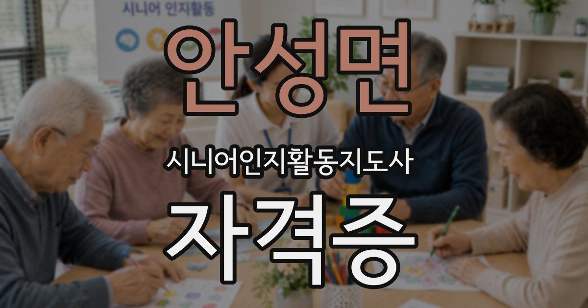 안성면 시니어인지활동지도사 자격증