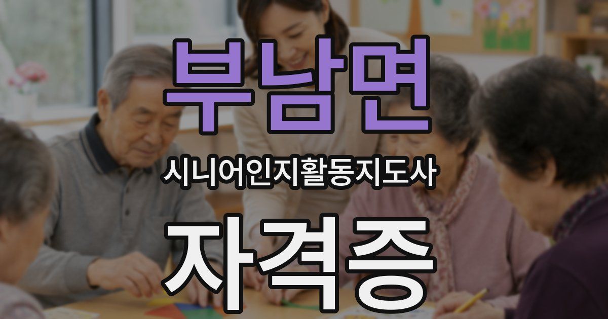 부남면 시니어인지활동지도사 자격증