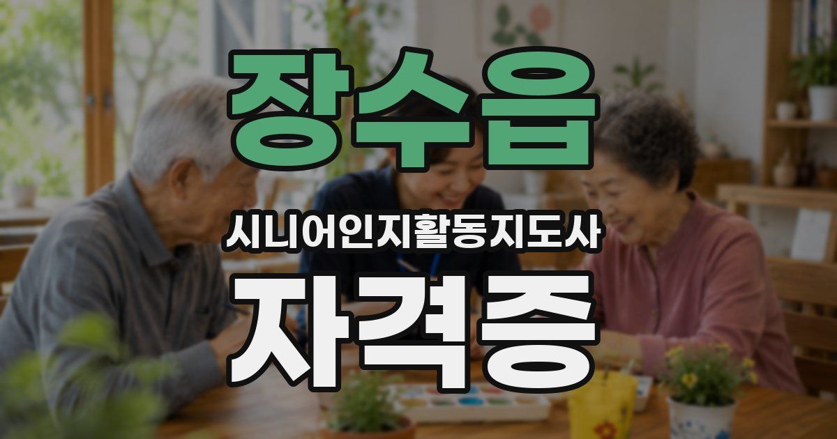 장수읍 시니어인지활동지도사 자격증