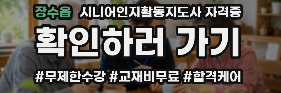 장수읍 시니어인지활동지도사 자격증