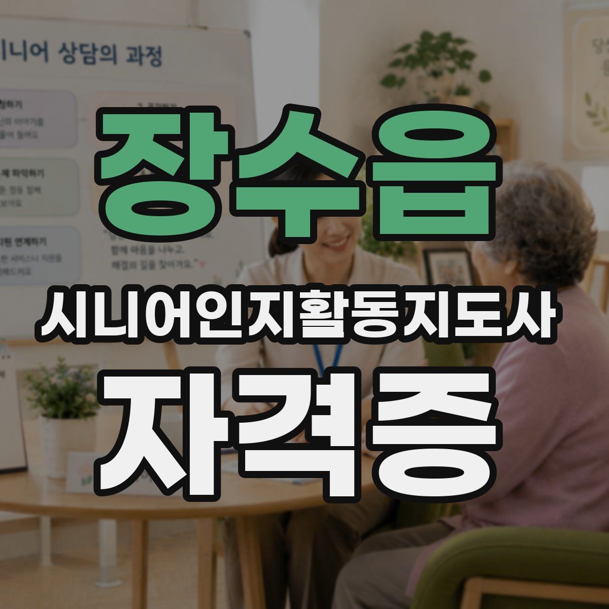 장수읍 시니어인지활동지도사 자격증