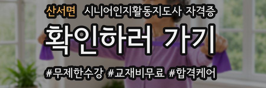 산서면 시니어인지활동지도사 자격증