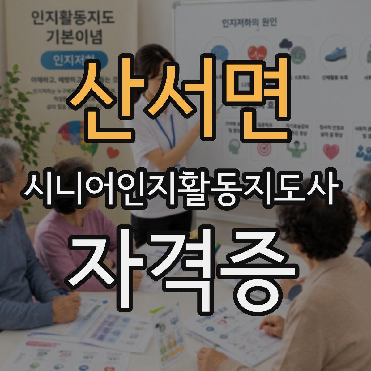 산서면 시니어인지활동지도사 자격증