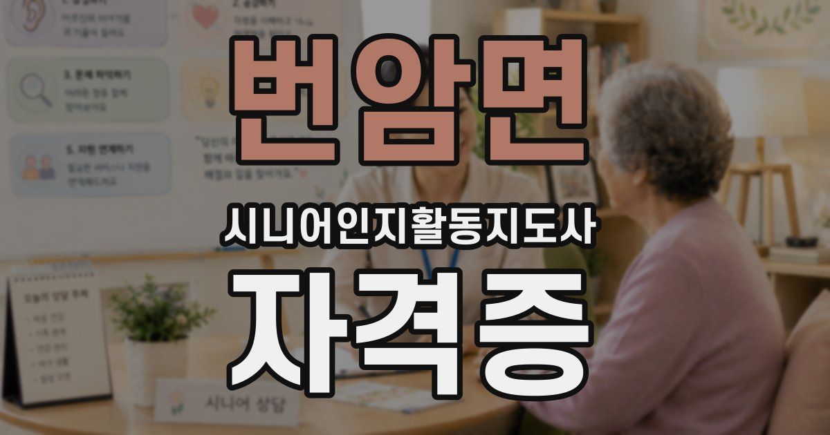 번암면 시니어인지활동지도사 자격증