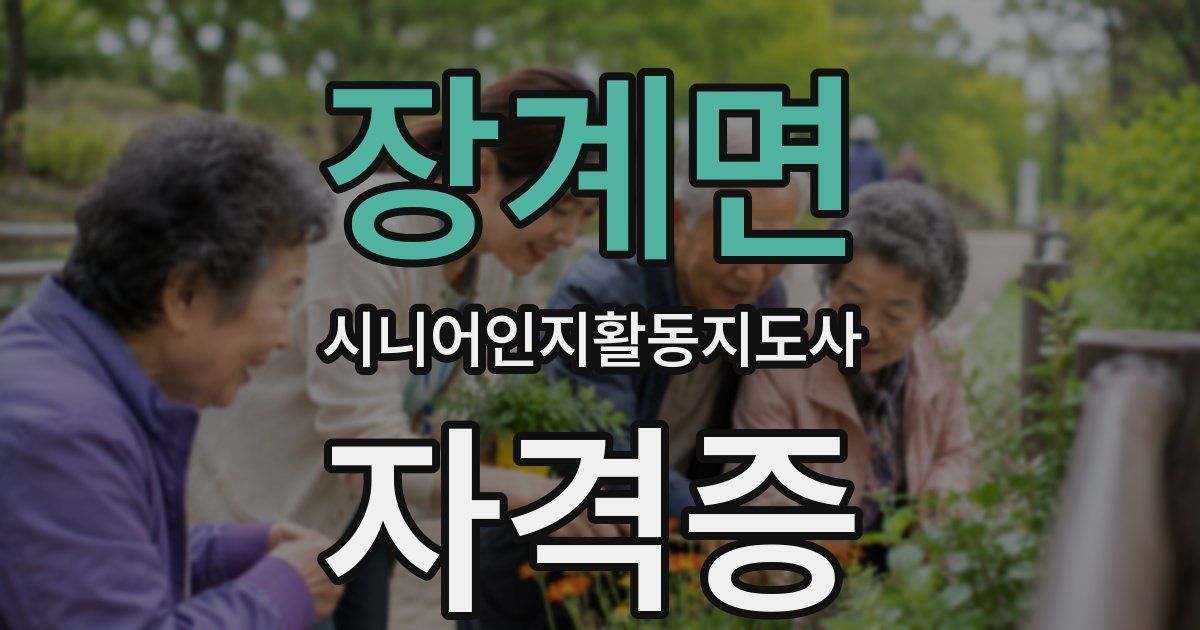 장계면 시니어인지활동지도사 자격증