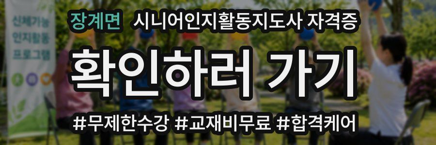 장계면 시니어인지활동지도사 자격증