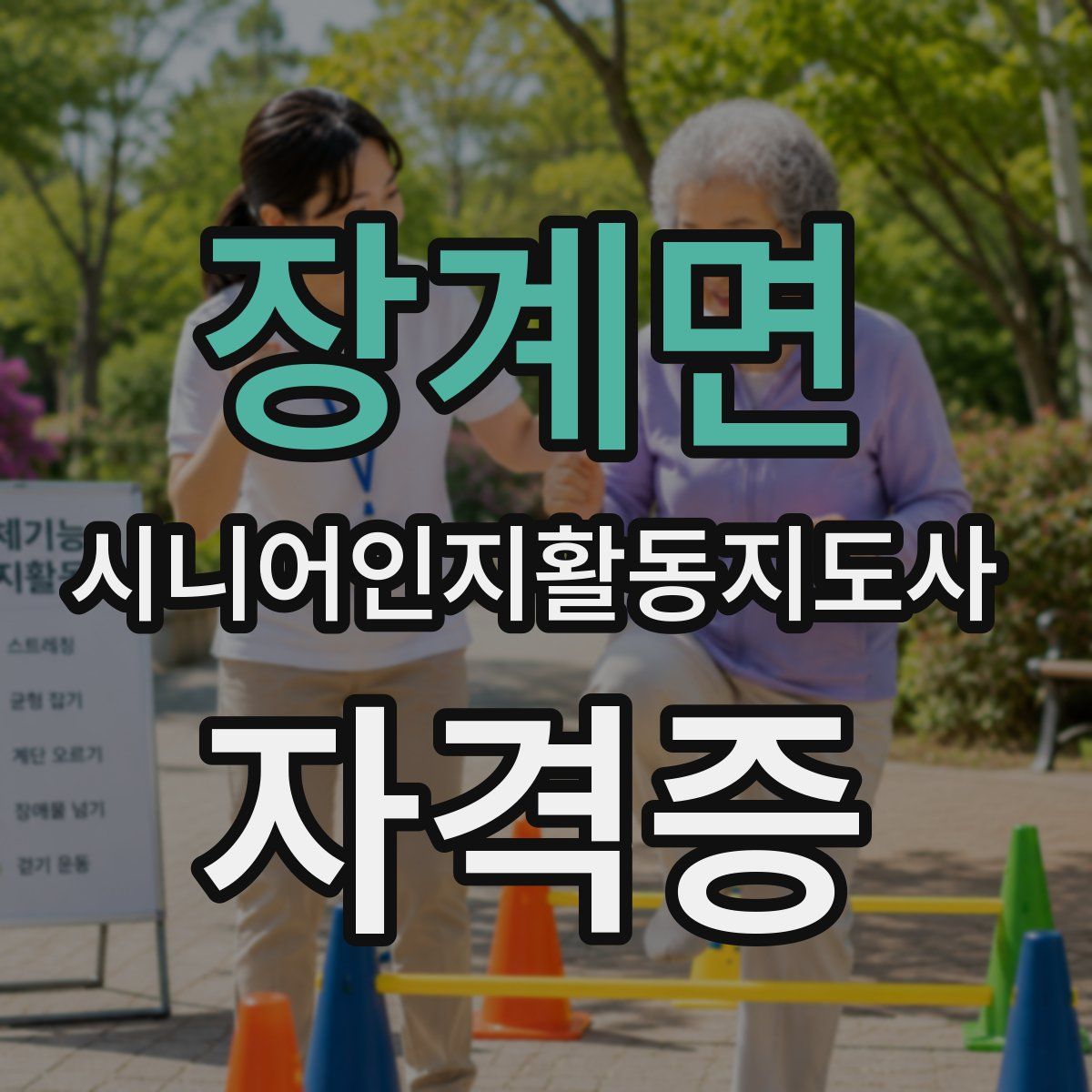 장계면 시니어인지활동지도사 자격증