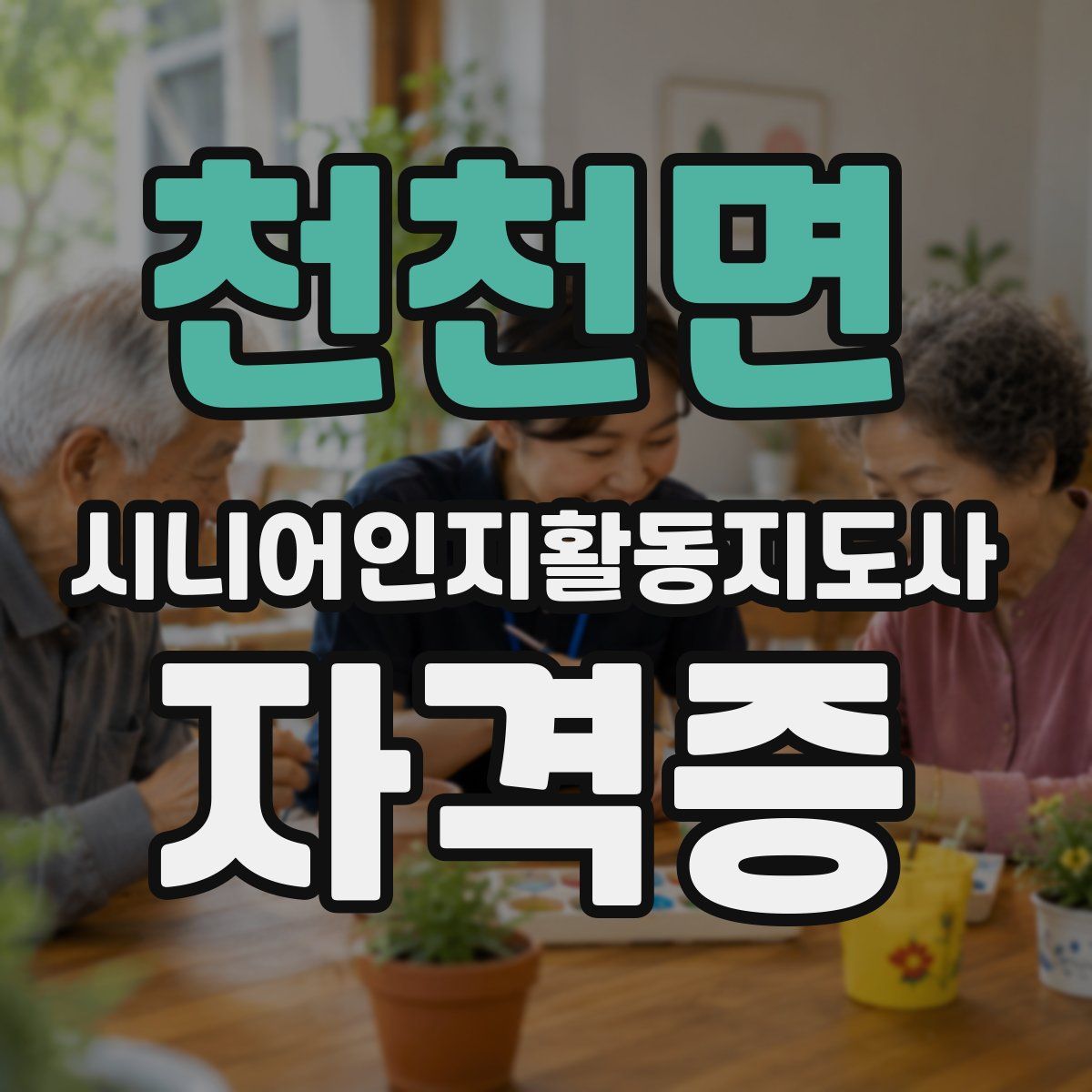 천천면 시니어인지활동지도사 자격증