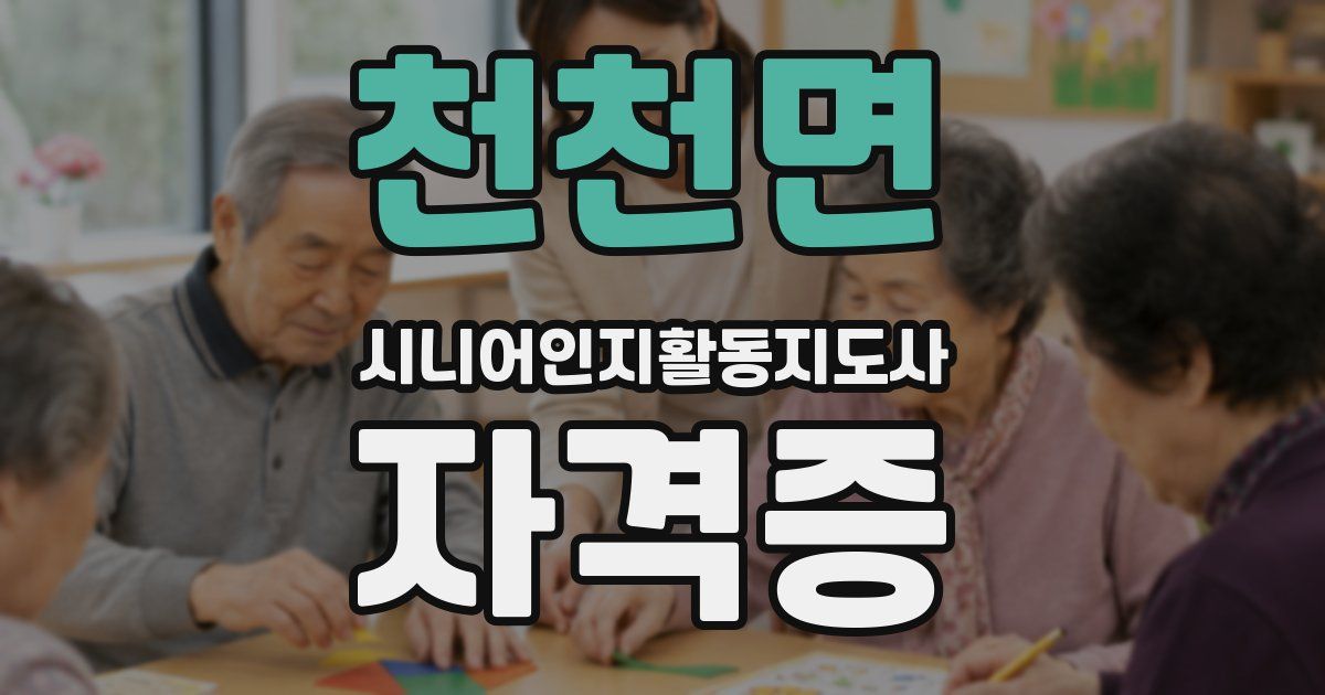 천천면 시니어인지활동지도사 자격증