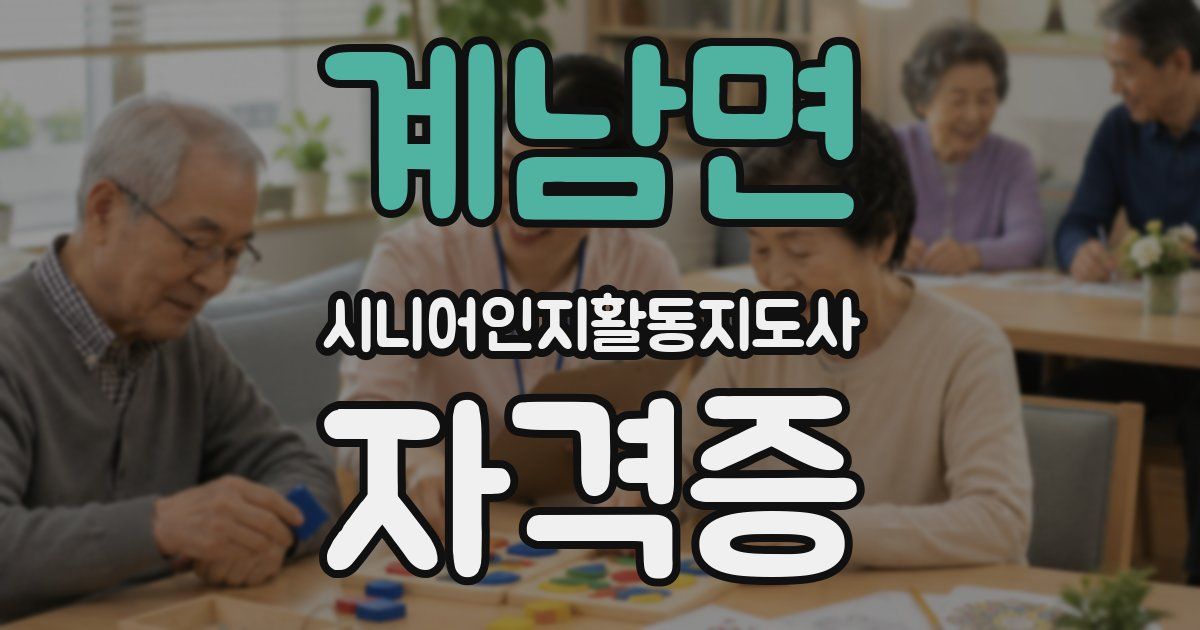 계남면 시니어인지활동지도사 자격증