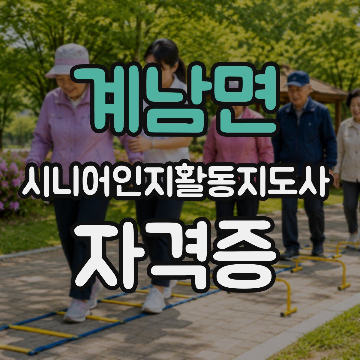 계남면 시니어인지활동지도사 자격증