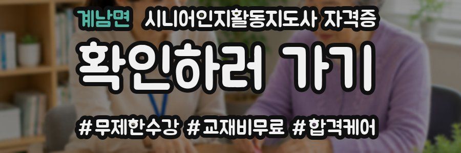 계남면 시니어인지활동지도사 자격증