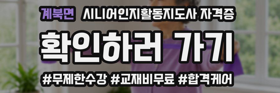 계북면 시니어인지활동지도사 자격증