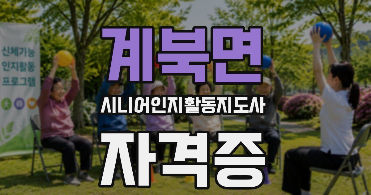 계북면 시니어인지활동지도사 자격증