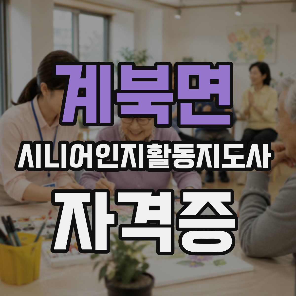 계북면 시니어인지활동지도사 자격증