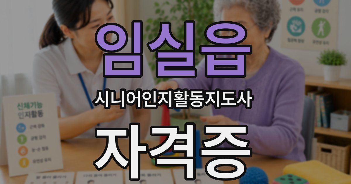 임실읍 시니어인지활동지도사 자격증