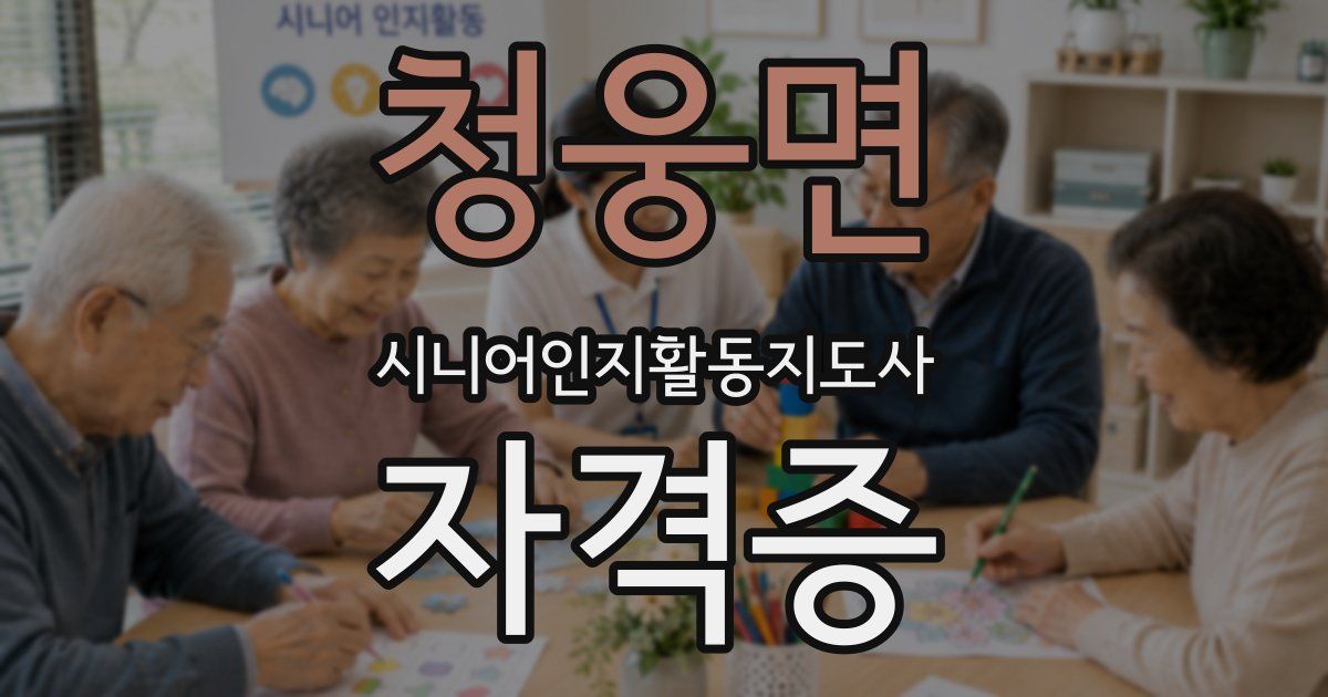 청웅면 시니어인지활동지도사 자격증
