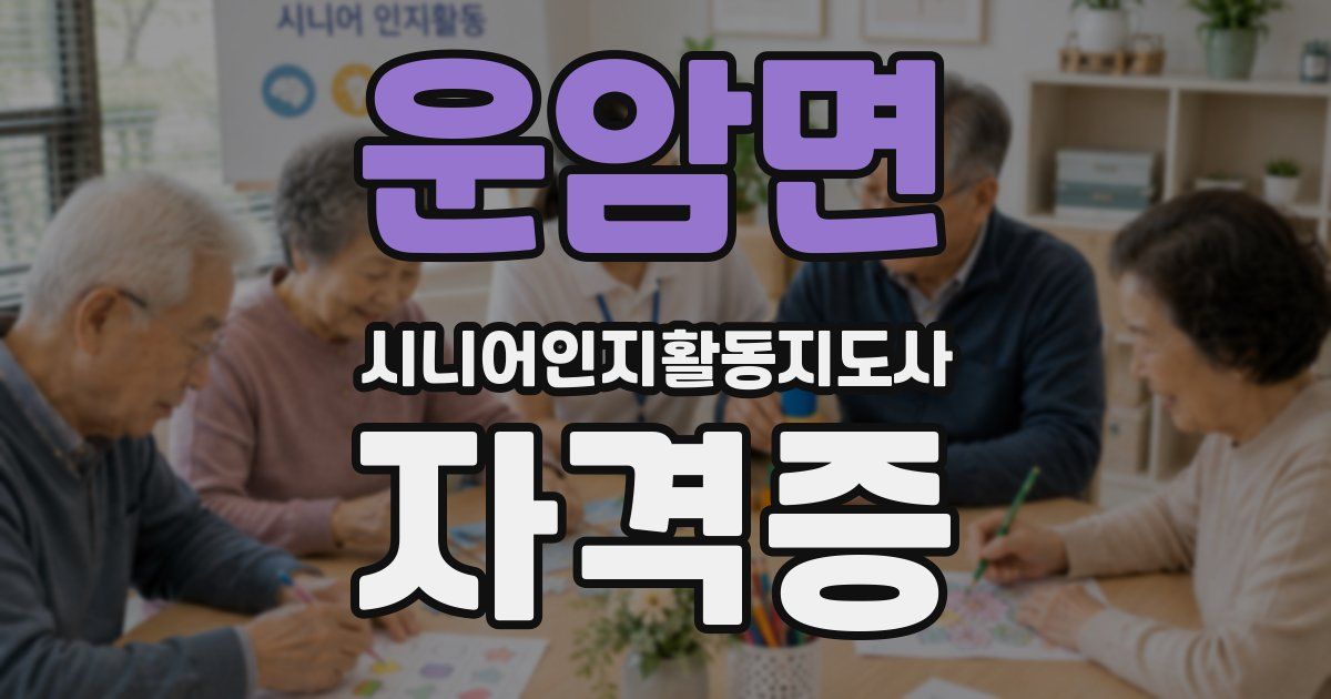 운암면 시니어인지활동지도사 자격증