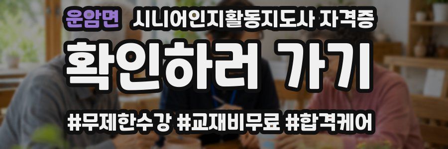 운암면 시니어인지활동지도사 자격증