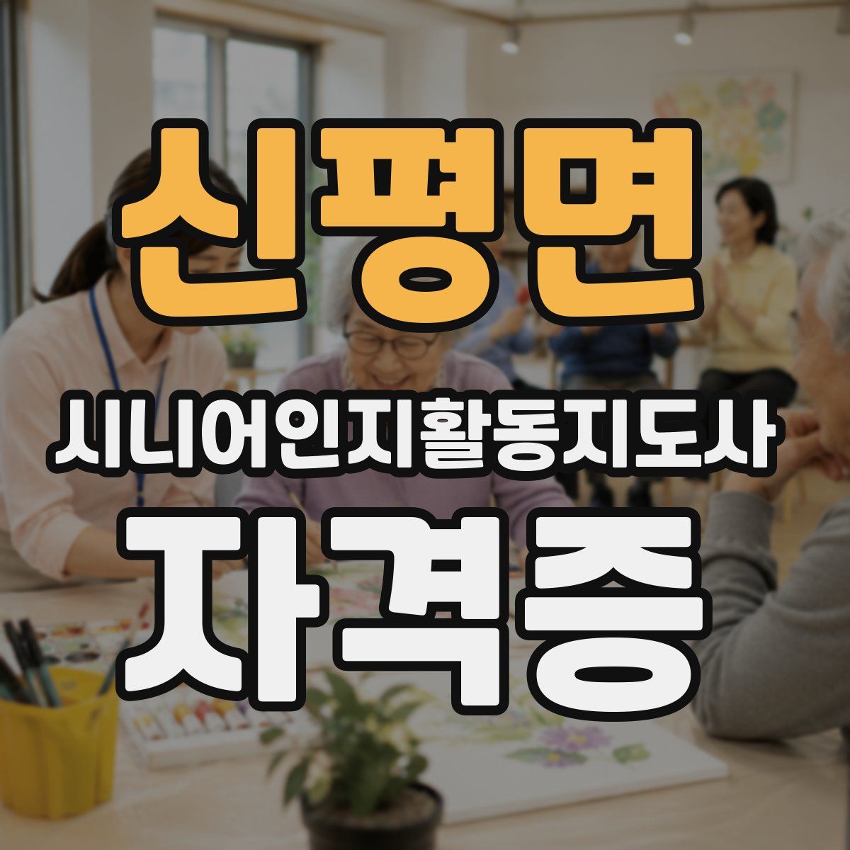 신평면 시니어인지활동지도사 자격증
