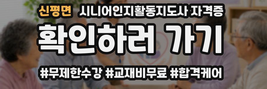신평면 시니어인지활동지도사 자격증