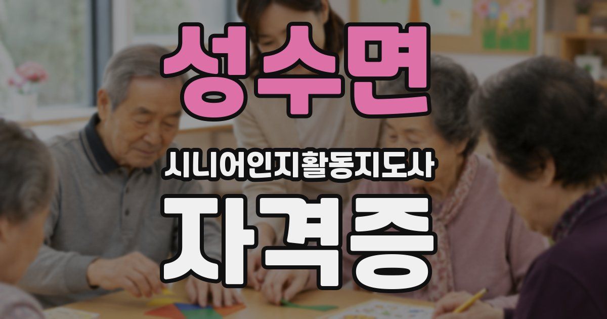 성수면 시니어인지활동지도사 자격증
